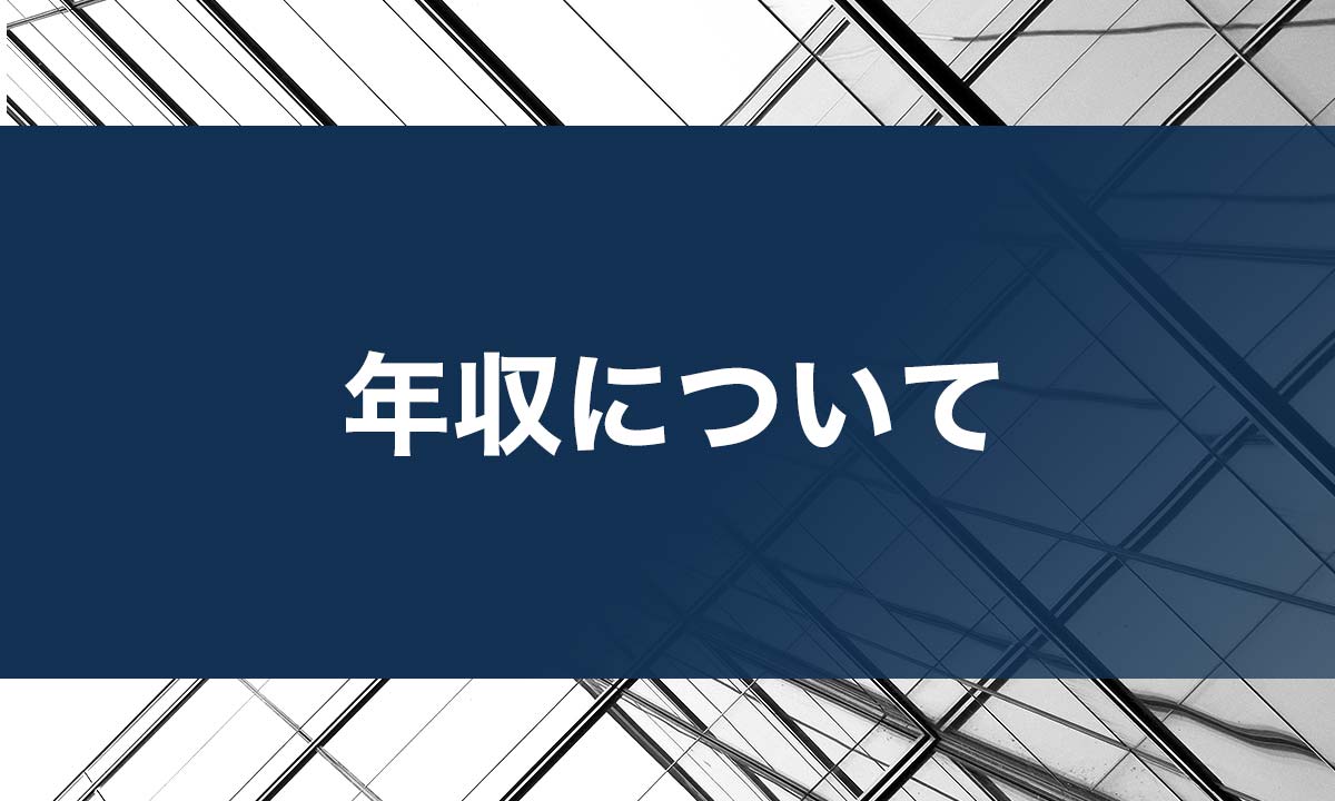 年収について