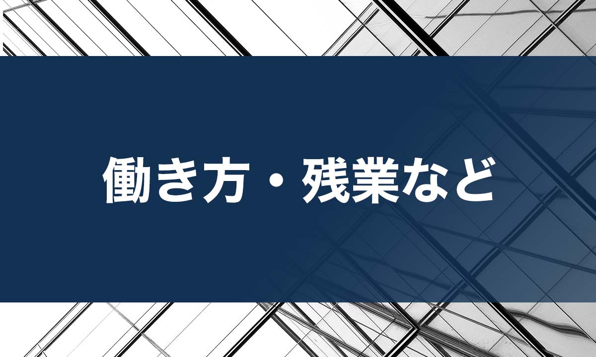 残業・働き方・環境について