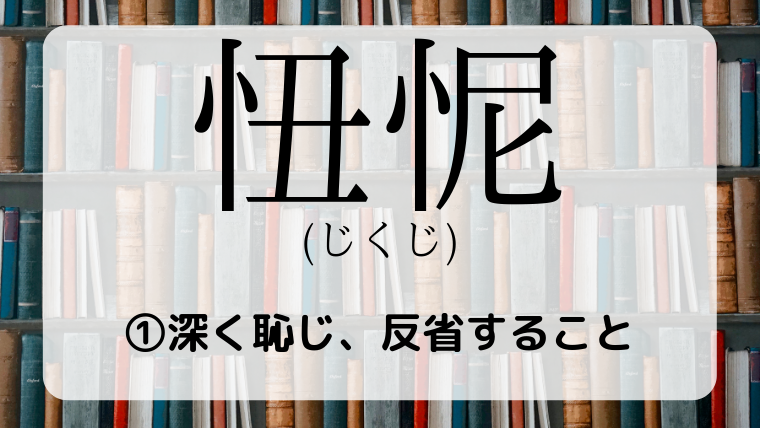 忸怩 たる 思い 類語