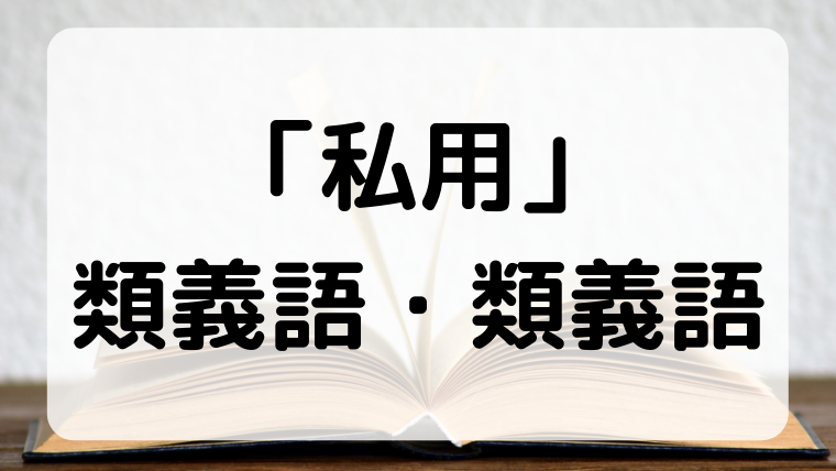 私用 しよう の意味 使い方とは 類義語や英語例文を紹介 Career Books