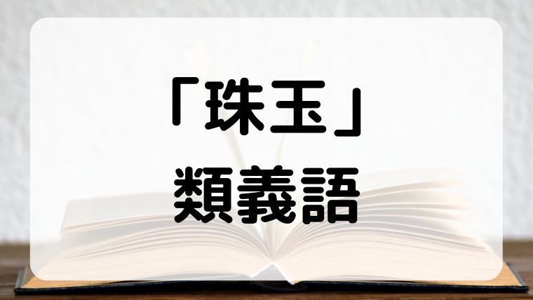 珠玉の意味 使い方 類義語の正しい意味を解説 Career Books