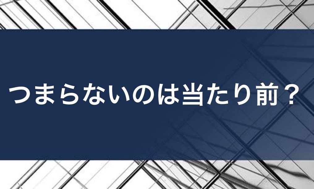 仕事がつまらないは当たり前 16の原因と8つの解決策を紹介 Career Books