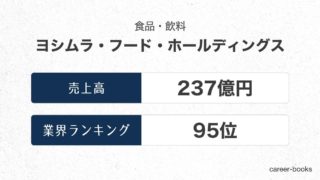 ヨシムラ・フード・ホールディングスの売上高・業績