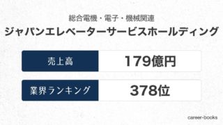 ジャパンエレベーターサービスホールディングスの売上高・業績
