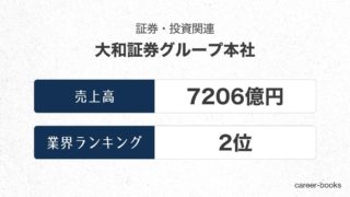 大和証券グループ本社の売上高・業績