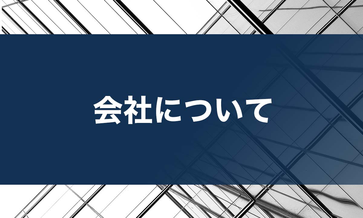 会社について
