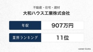 大和ハウス工業株式会社の年収情報・業界ランキング
