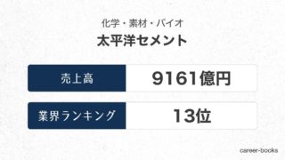 太平洋セメントの売上高・業績