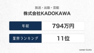 株式会社KADOKAWAの年収情報・業界ランキング