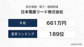 日本電産リード株式会社の年収情報・業界ランキング