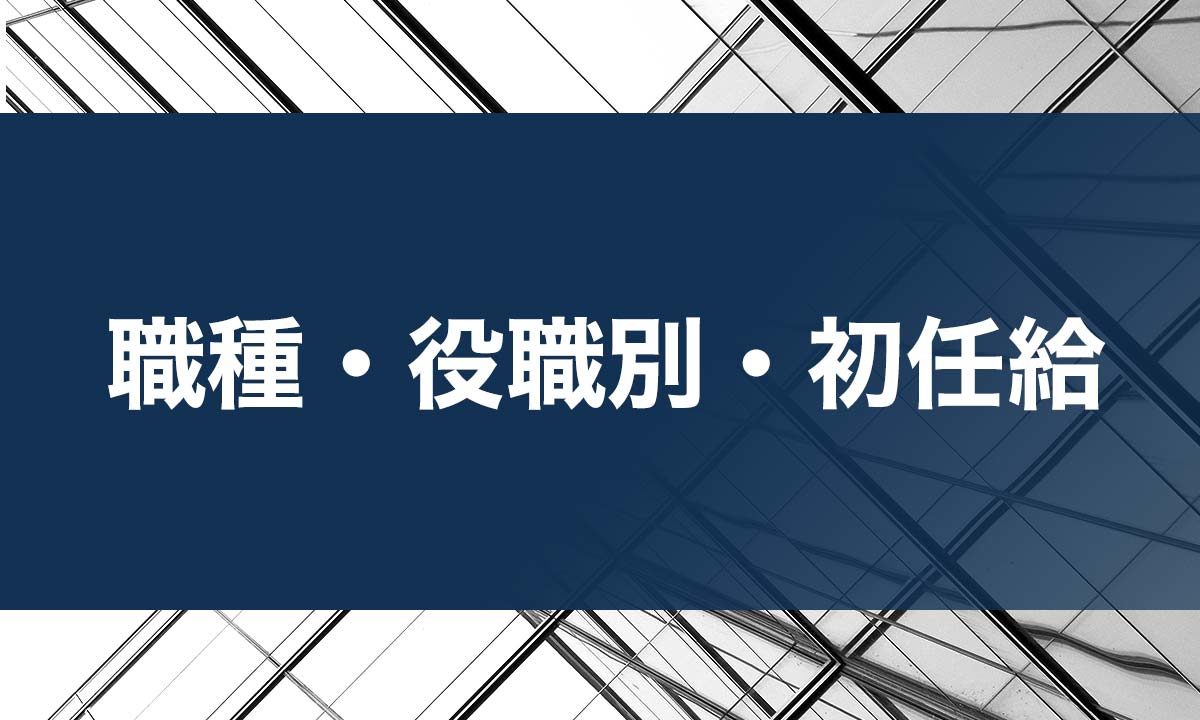 職種別年収・役職別年収・初任給について