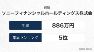 ソニーフィナンシャルホールディングス株式会社の年収情報・業界ランキング