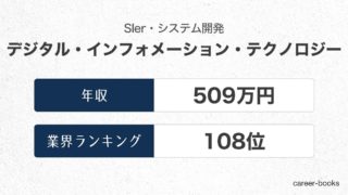 デジタル・インフォメーション・テクノロジーの年収情報・業界ランキング