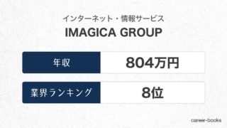 IMAGICA GROUPの年収情報・業界ランキング