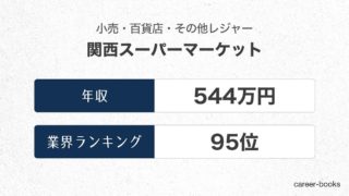 関西スーパーマーケットの年収情報・業界ランキング