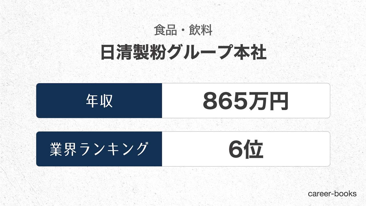 21最新 日清製粉グループ本社の年収は 職種や年齢別の給与 ボーナス 評価制度などまとめ Career Books