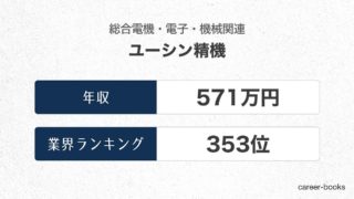 ユーシン精機の年収情報・業界ランキング