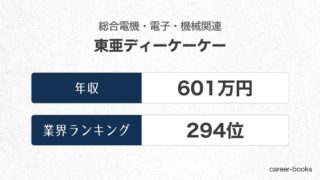 東亜ディーケーケーの年収情報・業界ランキング