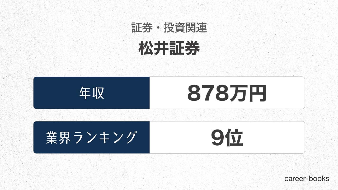 松井証券の年収情報・業界ランキング
