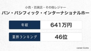 パン・パシフィック・インターナショナルホールディングスの年収情報・業界ランキング