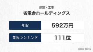 省電舎ホールディングスの年収情報・業界ランキング