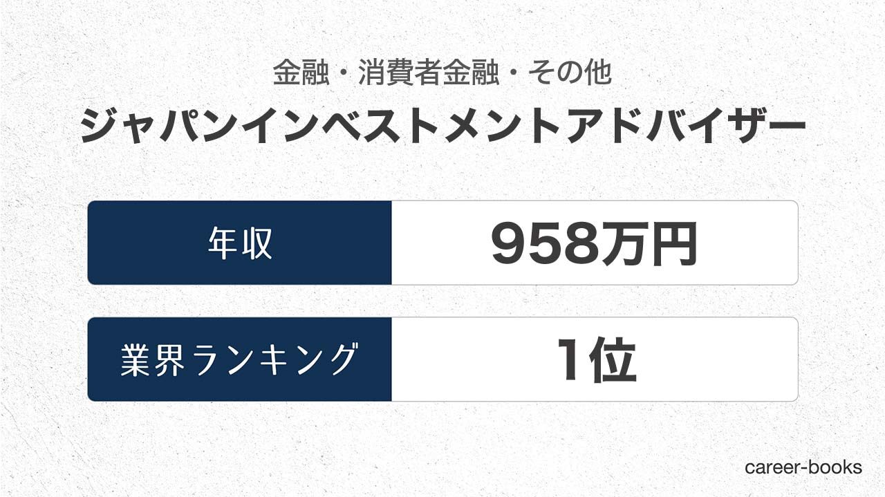 21最新 ジャパンインベストメントアドバイザーの年収は 職種や年齢別の給与 ボーナス 評価制度などまとめ Career Books