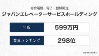 ジャパンエレベーターサービスホールディングスの年収情報・業界ランキング