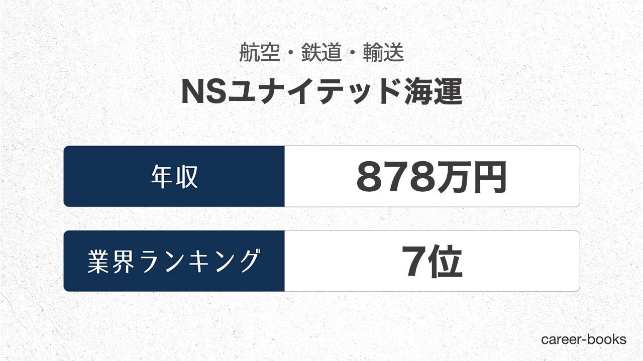 21最新 Nsユナイテッド海運の年収は 職種や年齢別の給与 ボーナス 評価制度などまとめ Career Books