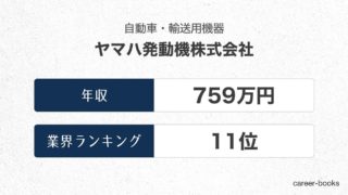 ヤマハ発動機株式会社の年収情報・業界ランキング