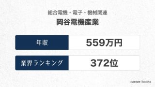 岡谷電機産業の年収情報・業界ランキング